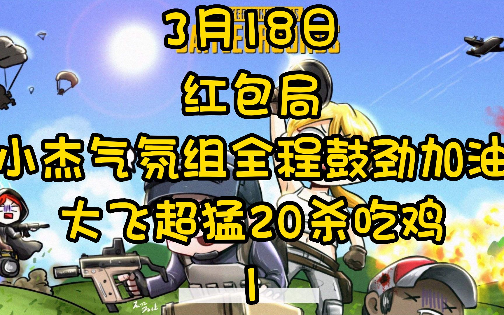 3月18日小杰气氛组全程鼓劲加油,大飞超猛20杀吃鸡,告别小杰1