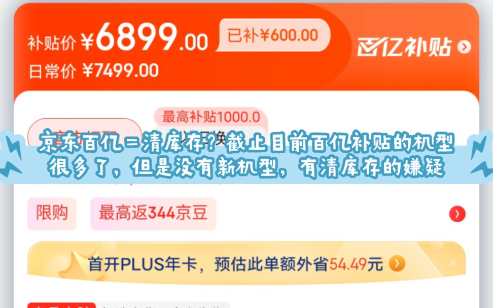 京东百亿补贴=清库存?截止目前,百亿补贴的机型很多了,但是有清库存的嫌疑,新机型寥寥无几,有些标着百亿补贴但是价格没降哔哩哔哩bilibili