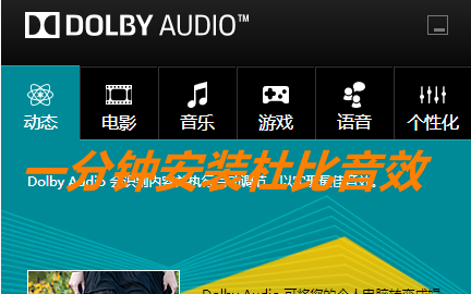 一分钟安装杜比音效哔哩哔哩bilibili
