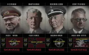 Download Video: 【TNO】团结协定各国领导人死亡时间一览