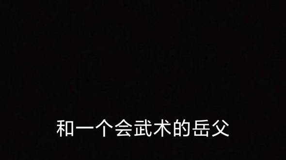 [图]当俊俊子被迫和会武术的岳父睡在一起的时候，有多惨