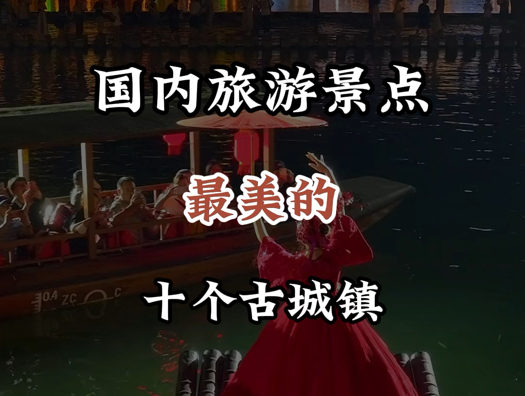 国内旅游景点最美的10个古城镇看你去过几个#旅行推荐官 #旅行大玩家