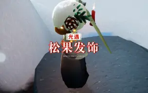 Download Video: 光遇：圣诞节松果发饰，虽然不好看，但是很有个性