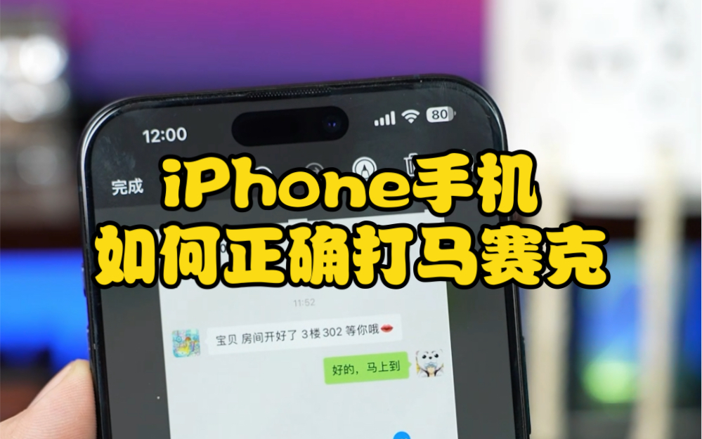 iPhone手机如何正确打马赛克哔哩哔哩bilibili