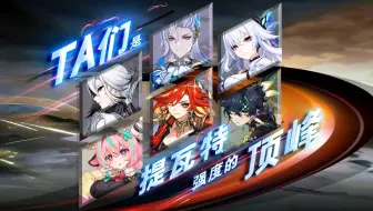Ta们屹立在强度的顶峰，嘲笑深渊的无能——【6位恐怖“三体人”无伤单通5.8深渊】