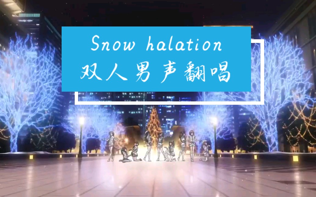 snowhalation双人男声翻唱loveliveμs缪斯
