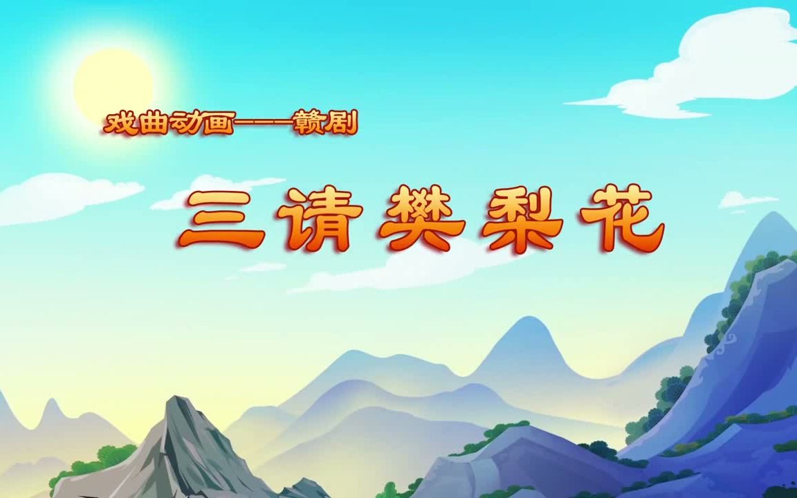 [图]戏曲动画——赣剧《三请樊梨花》