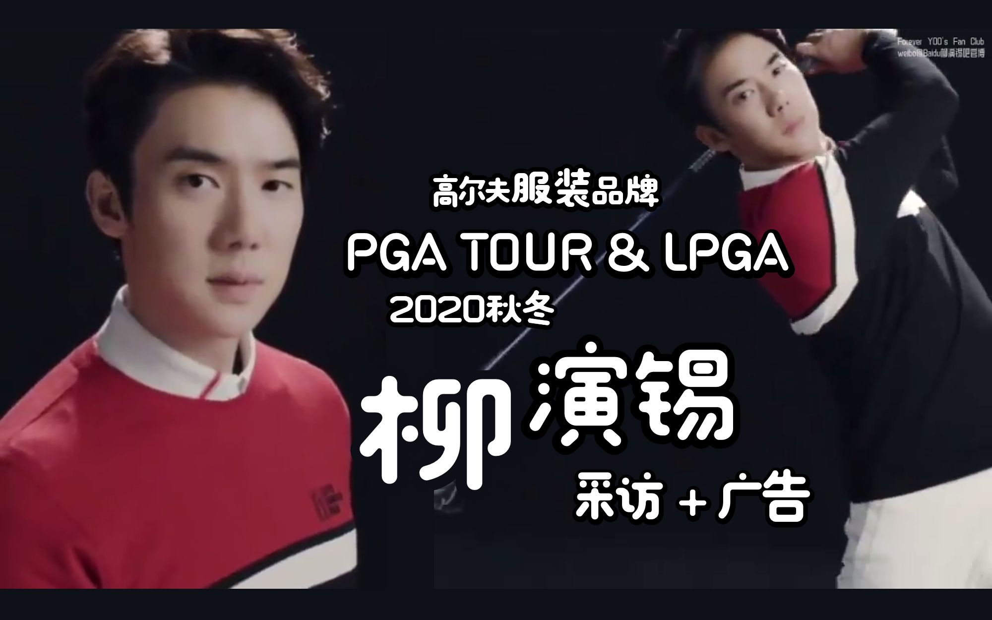 【中字】挥杆柳𐟉‘柳演锡⛳高尔夫服装品牌 PGA TOUR & LPGA 2020秋冬广告+采访哔哩哔哩bilibili