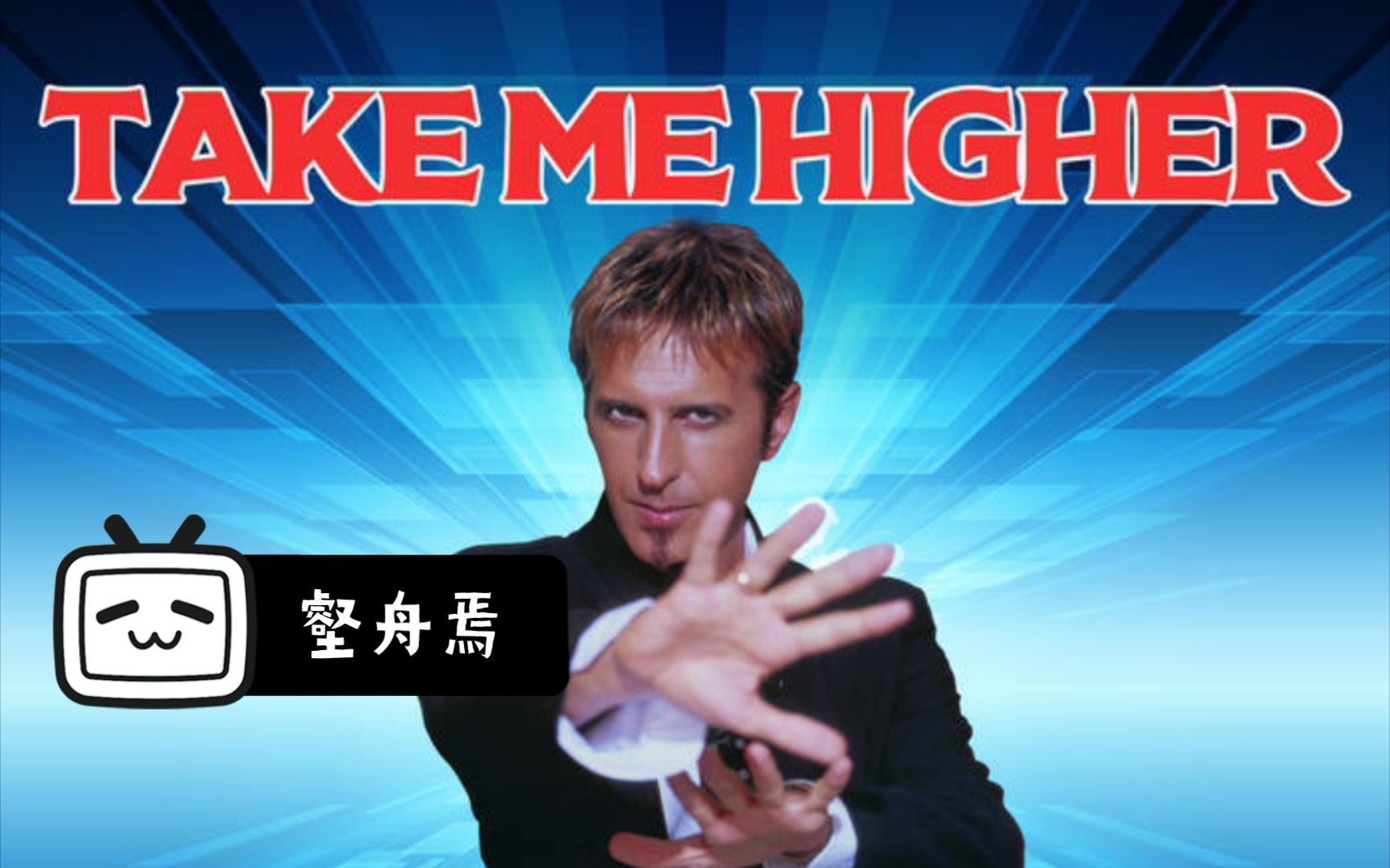 [图]【神曲】DAVE RODGERS的《TAKE ME HIGHER》英文原版 （歌词字幕自制）