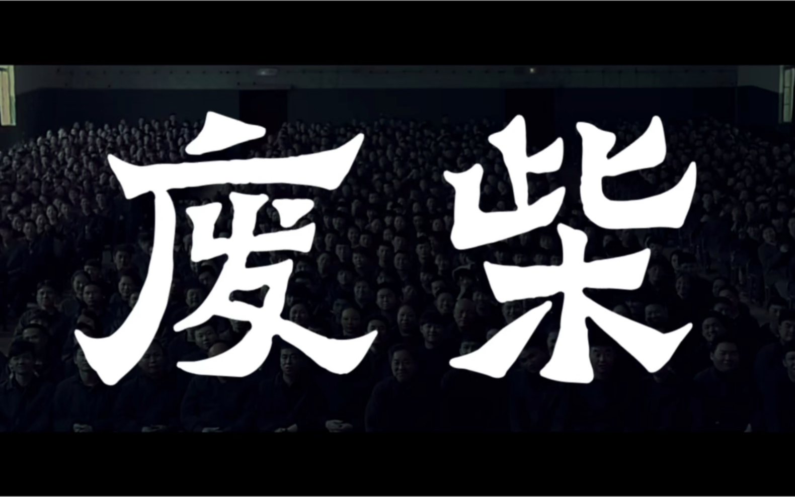 华北浪革废柴