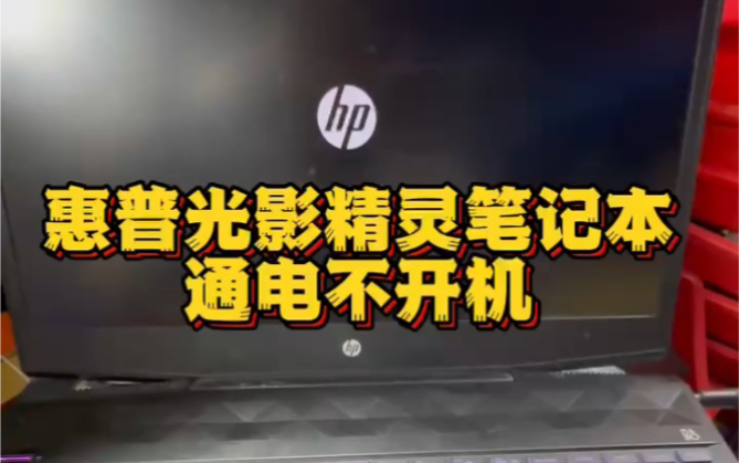 惠普光影精灵5笔记本电脑通电不开机黑屏主板进水芯片级维修 #惠普笔记本维修 #暗影精灵笔记本维修 #笔记本维修 #深圳笔记本维修 #笔记本电脑维修哔哩...