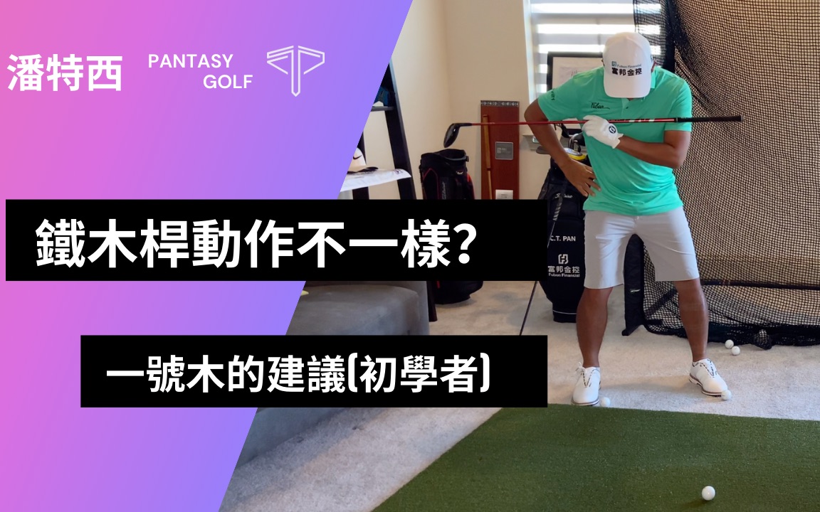 #潘特西PantasyGolf 38｜鐵木桿動作不一樣？｜一號木的建議(初學者)