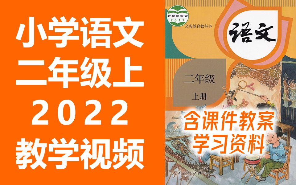 [图]小学语文二年级语文上册 部编版 人教版 小学语文2年级语文二年级上册