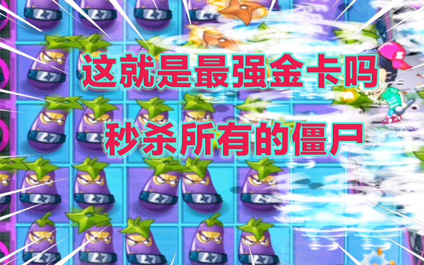 PVZ2:五阶茄子忍者,真的是最强金卡吗?可以速秒任何世界的僵王哔哩哔哩bilibili