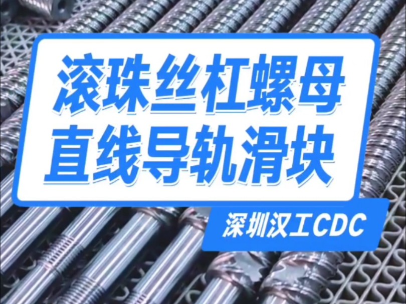 滚珠丝杠螺母+直线导轨滑块#汉工CDC滑台直线模组#轴承座#马达传动座#支撑固定座#自动化工厂哔哩哔哩bilibili