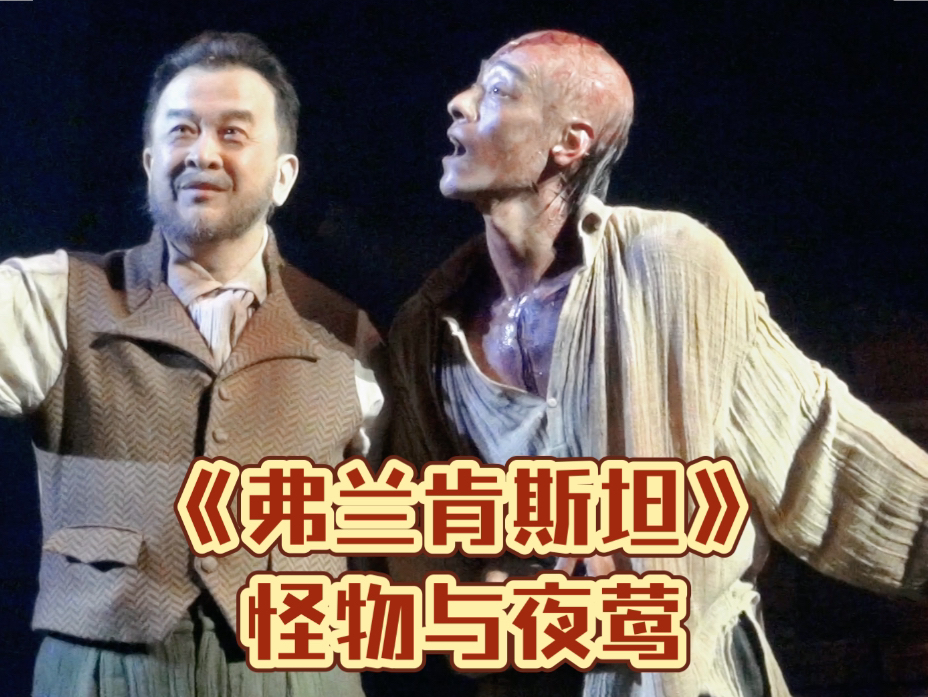 【郑云龙】舞台剧《弗兰肯斯坦》外貌嗓音颠覆性表演!
