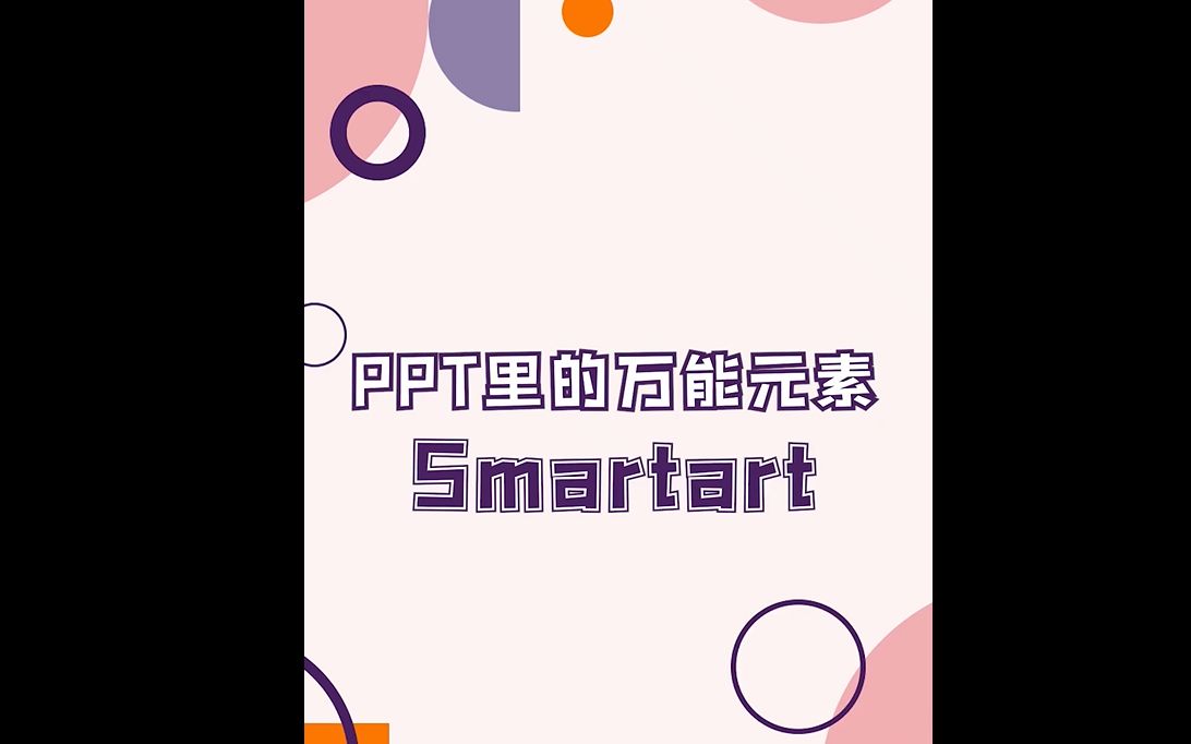 PPT里万能的smartart你会用吗?哔哩哔哩bilibili