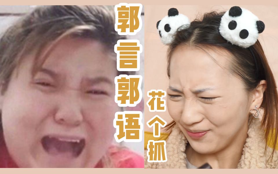【郭言郭语化个妆】郭老师"亲传"弟子,场面一度失控,集美们快来康!