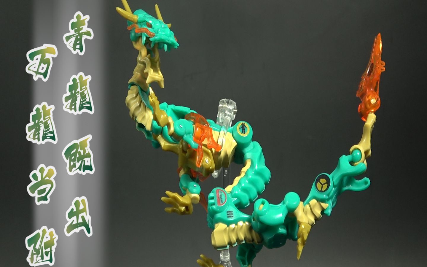 活动作品青龙既出万龙当附52toys万能匣系列青龙评测