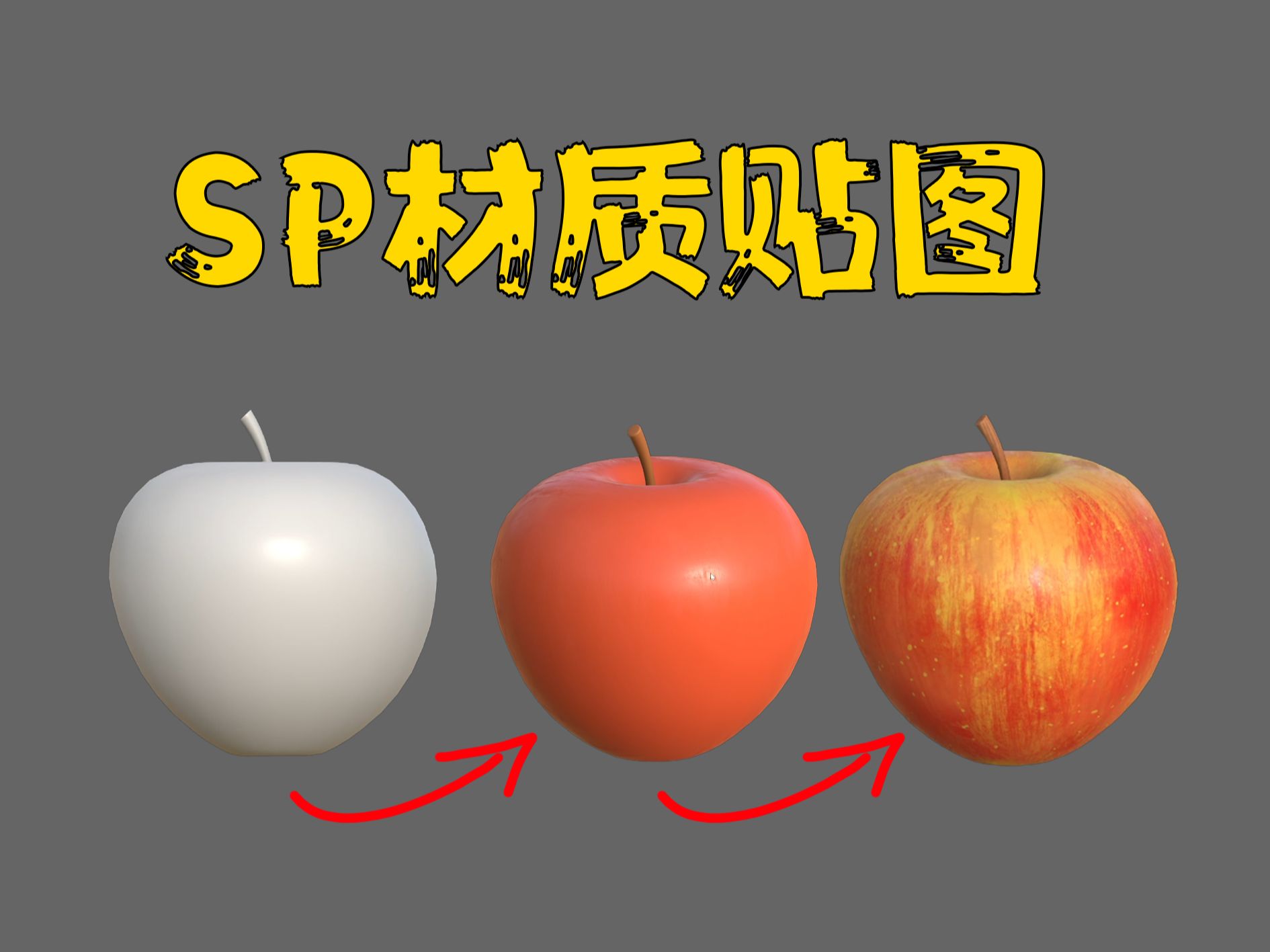 sp贴图教学图片