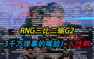 Video herunterladen: 英雄联盟S8：RNG输给G2，看下3千万弹幕都说什么了，这就是人性！真实！