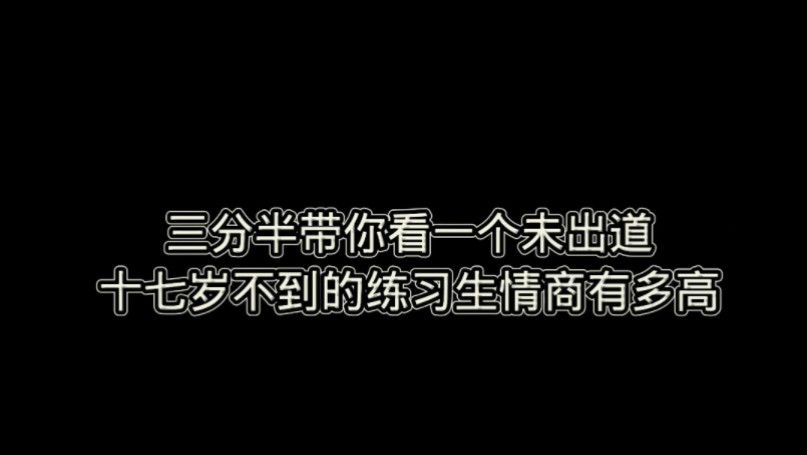 [图]【张泽禹】三分半带你看一个未出道不到十七岁的练习生情商有多高