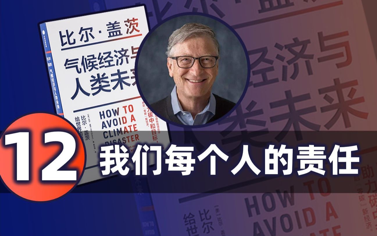 【复旦赵斌】12我们每个人的责任 | 一起读《气候经济与人类未来》(比尔ⷧ›–茨)哔哩哔哩bilibili