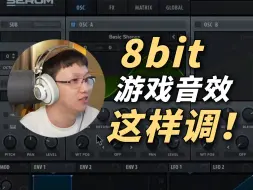 Download Video: 3个简单又好调的8bit游戏音效「编曲小课堂」