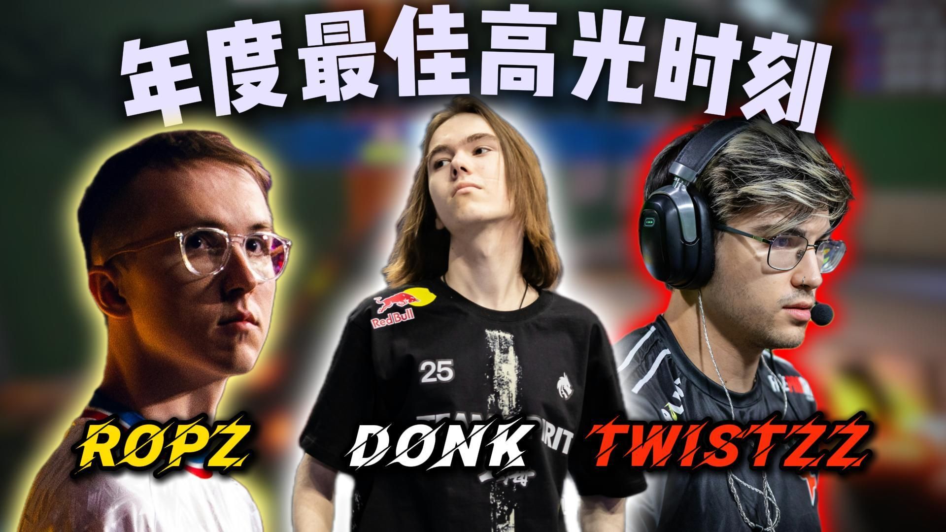 一口气带你看完第一人称视角下的2025年度最佳高光时刻(Ropz双枪五杀、Donk残局1v5、Twistzz残血沙鹰四杀)!-CS记事本 ...