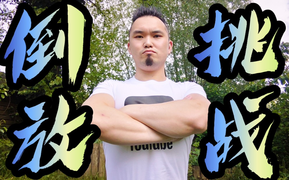 【倒放挑战】周杰伦她听的到的秘密,我也来挑战倒放超搞笑!