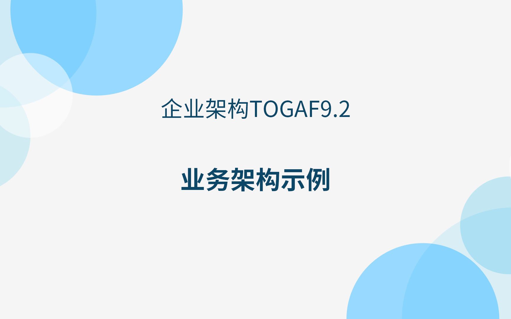 [图]Togaf中的业务架构示例