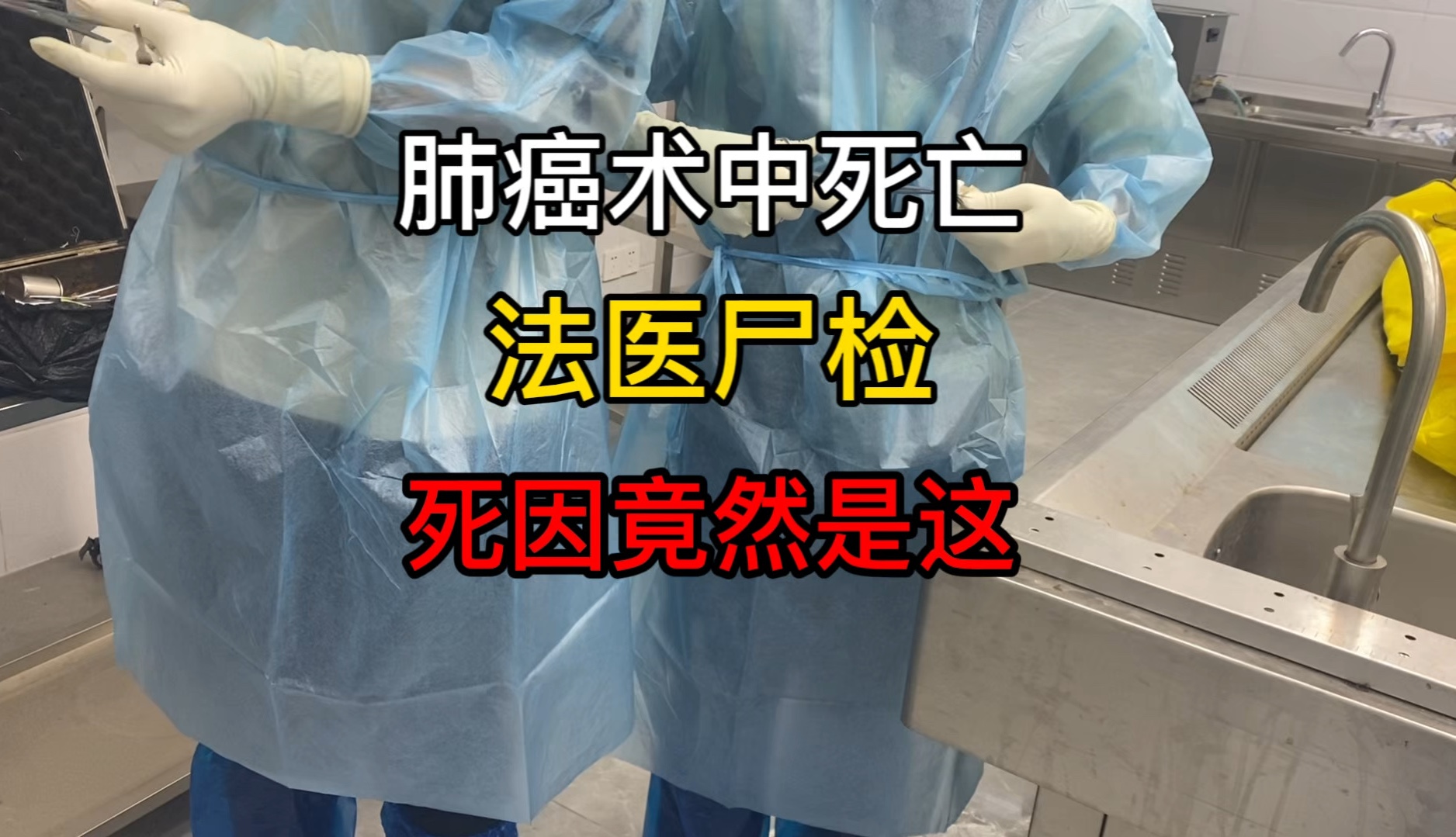 患者肺癌术中突然死亡,法医尸检死因竟然是这……哔哩哔哩bilibili