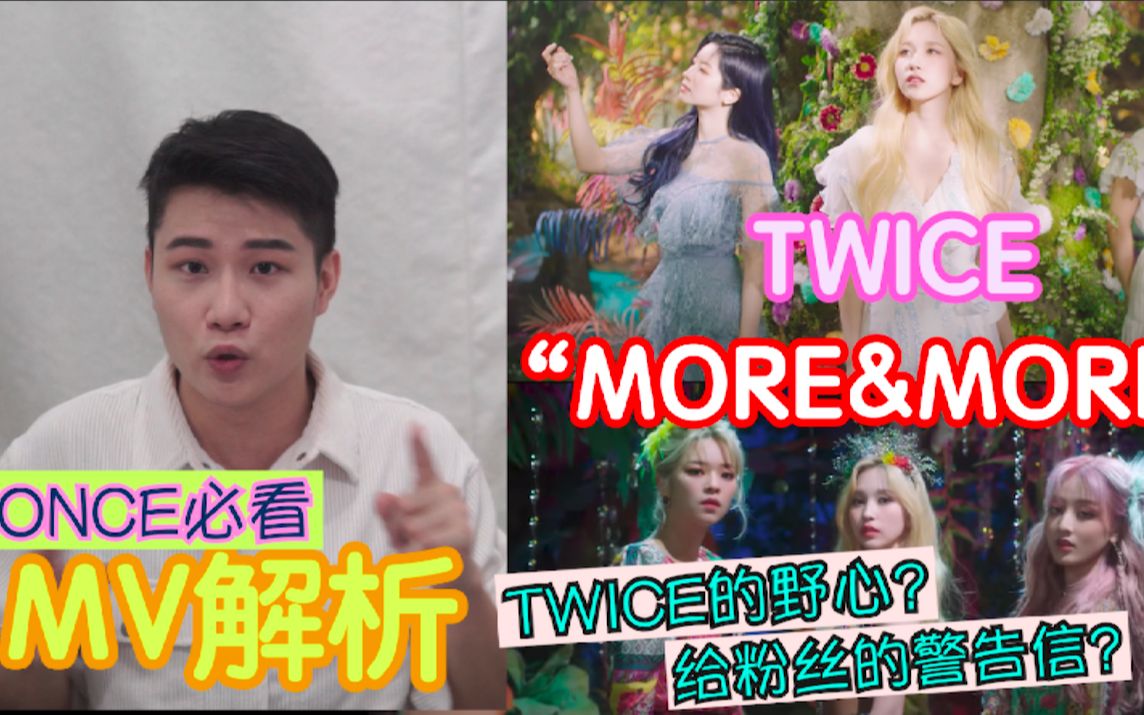 【TWICE】 “MORE&MORE” MV解析!伊甸园的故事?哔哩哔哩bilibili