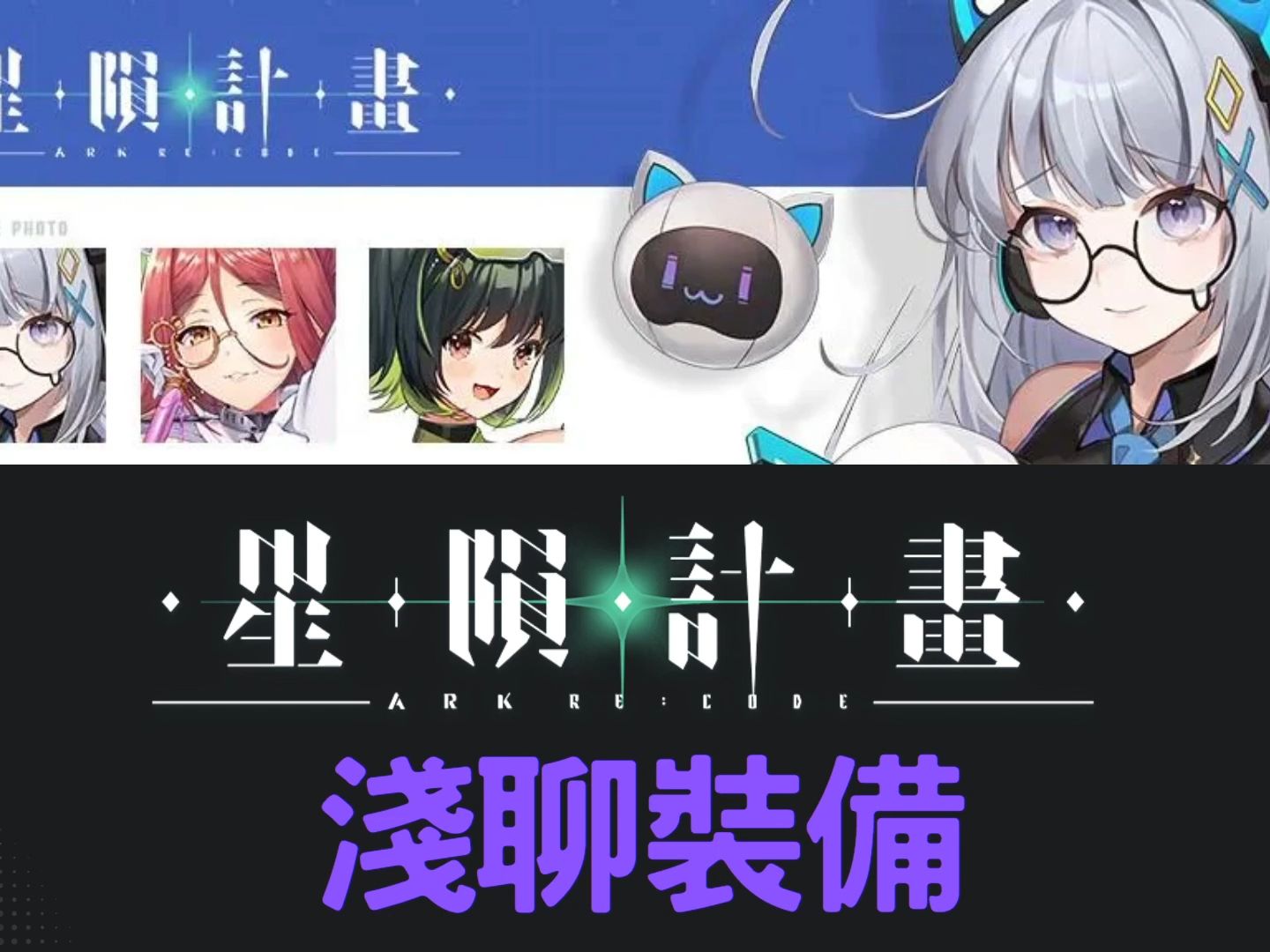 [图]星隕計畫Ark Re:Code 淺聊裝備(新手必看)