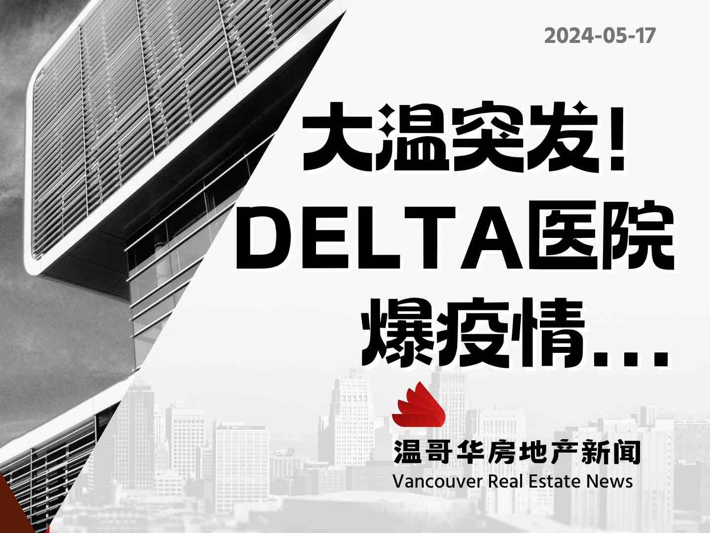 温哥华房产最新闻9896delta hospital宣布爆发新冠疫情