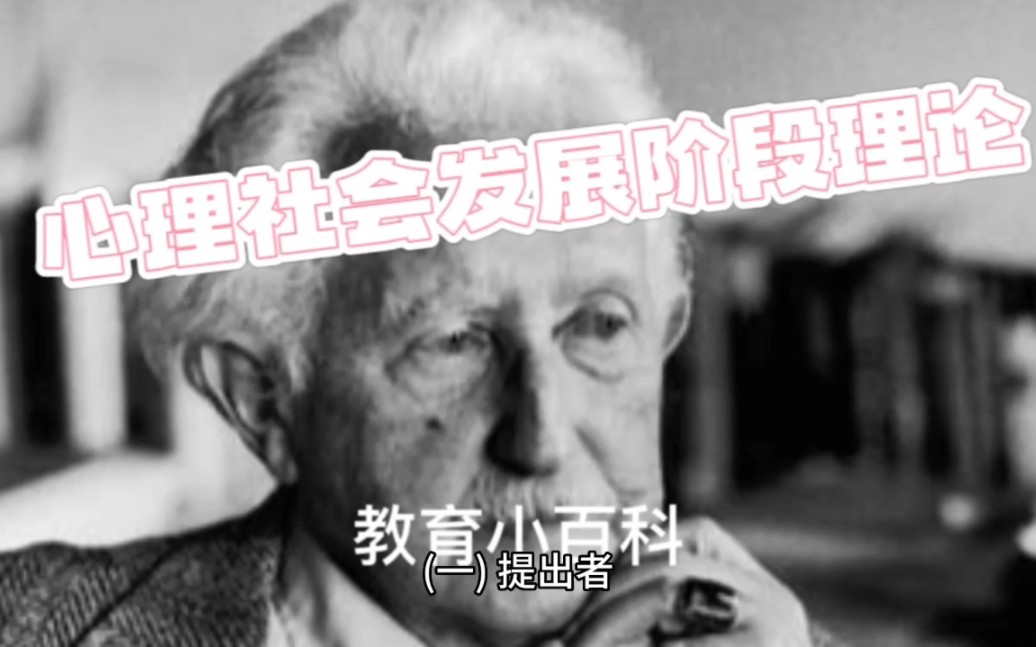 【教育小百科】心理社会发展阶段理论哔哩哔哩bilibili