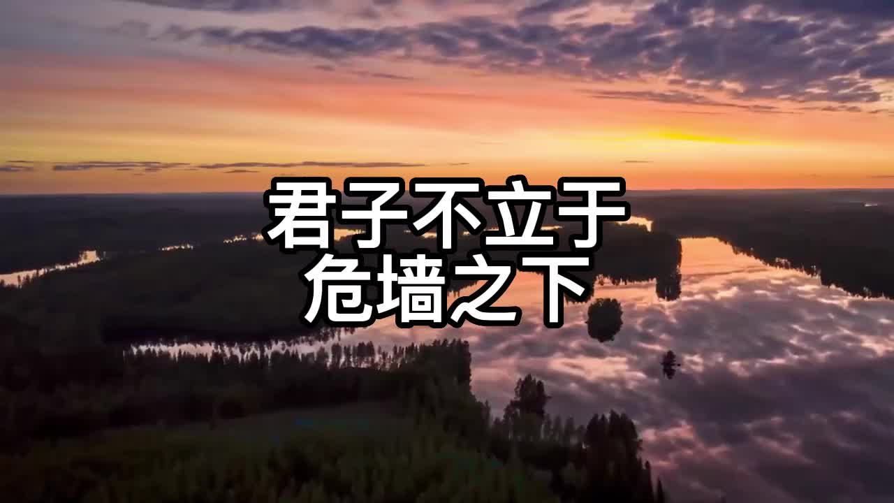 君子不立于危墙之下