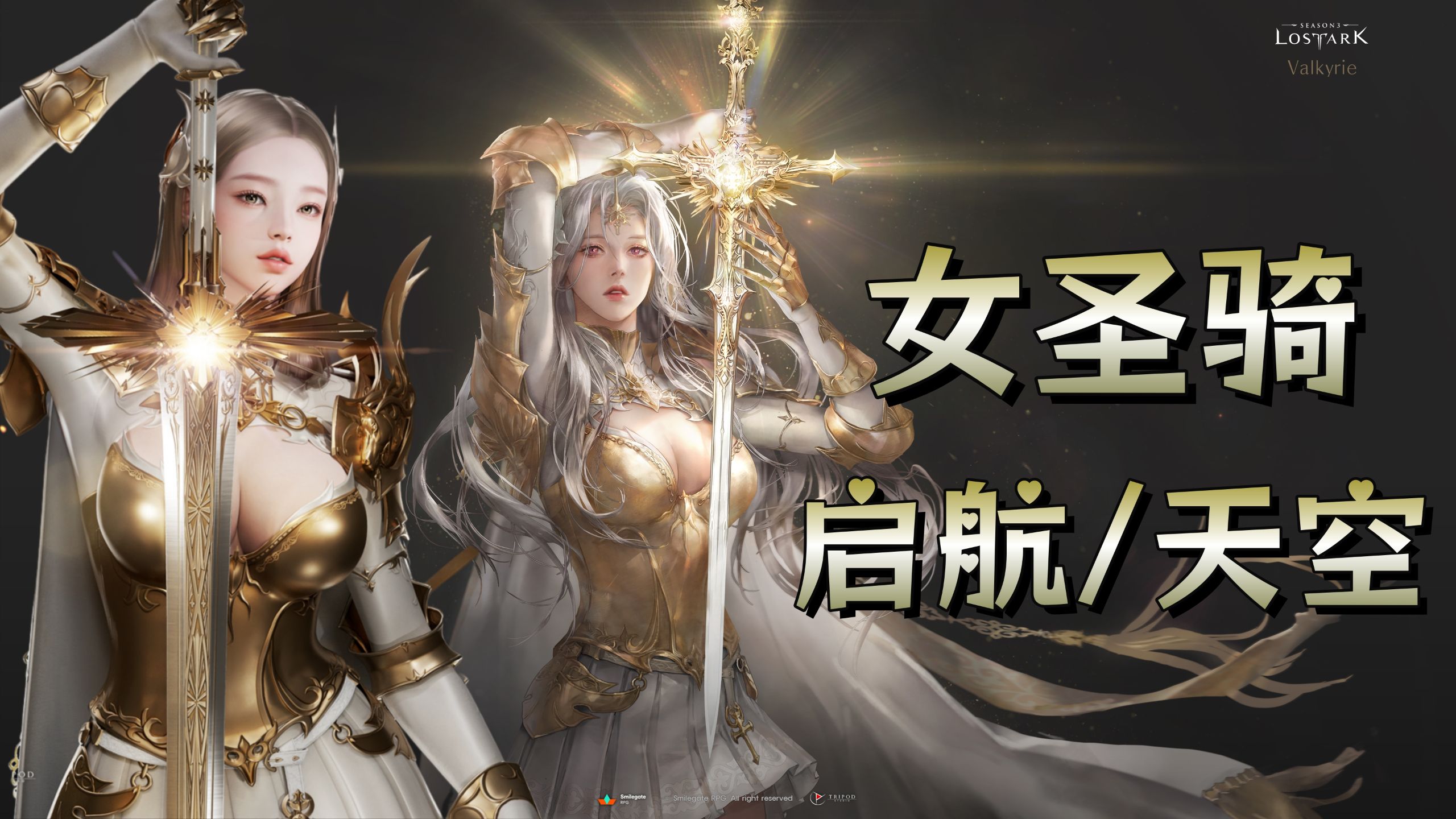 【命运方舟】韩服女圣骑时装启航套/天空套实装预览含战斗姿势