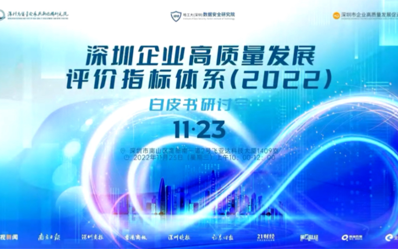 [图]深圳企业高质量发展评价指标体系（2022）白皮书研讨会