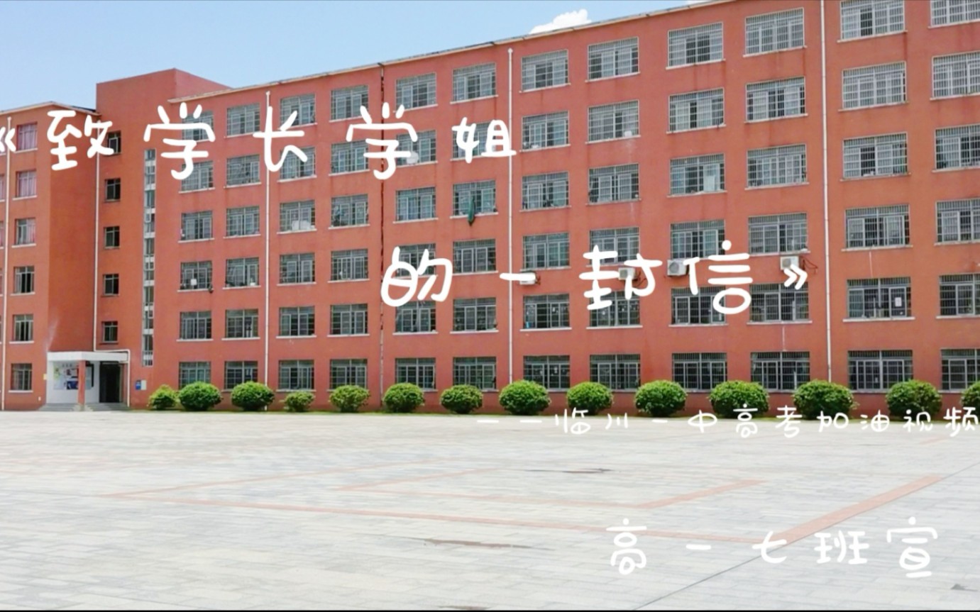 [图]【临川一中高考加油视频·致学长学姐的一封信】（学生自制版）