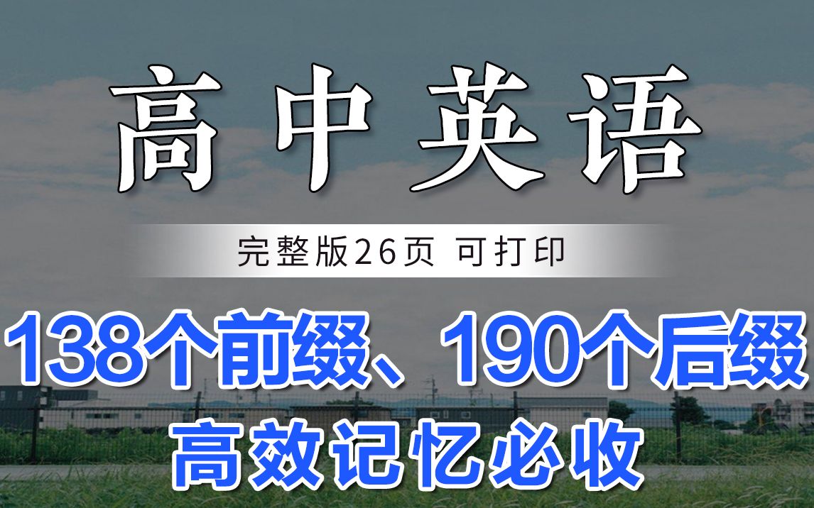 高中英语138个前缀、190个后缀,狂背单词、高效记忆必收!哔哩哔哩bilibili