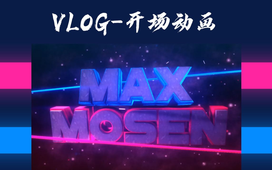 vlog片头短视频片头开头动画开场动画炫酷欧美风