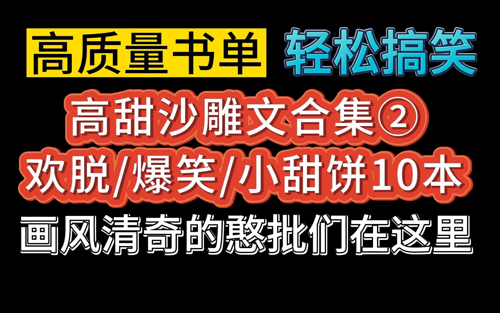 【推文双男主】我的快乐源泉欢脱轻松沙雕文第二期~画风清奇的憨批们在这里,真爆笑甜宠!哔哩哔哩bilibili