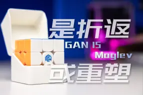 Tải video: GAN15 Maglev｜化繁为简，重回巅峰？或许这才是12系列的延续