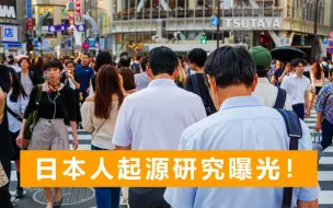 Download Video: 美媒曝日本团队研究，日本人或是中国汉族后代，日网民：没韩国事