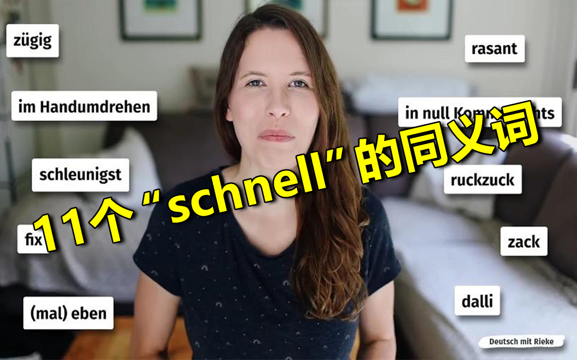 【德语学习】德语中11个“schnell”的同义词!扩大你的词汇量哔哩哔哩bilibili