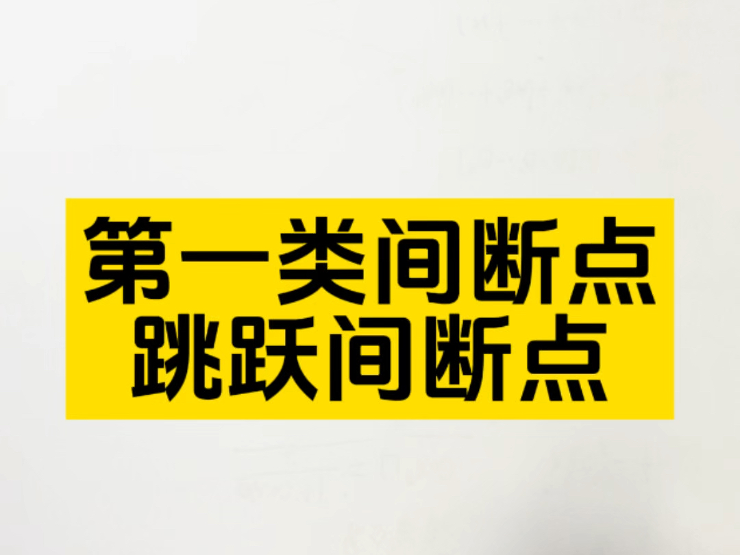 第一类间断点之跳跃间断点,你学会了吗哔哩哔哩bilibili