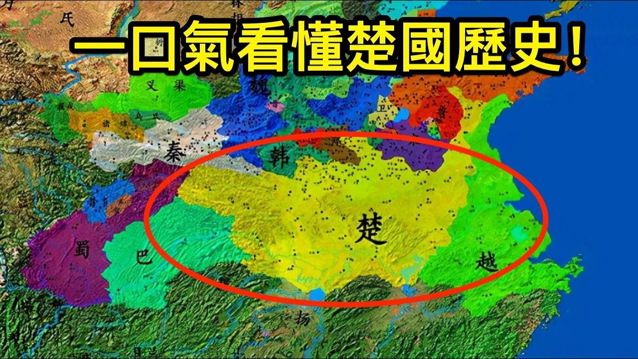 一口气看懂楚国历史!战国七雄中楚国面积最大,为何最终败给秦国哔哩哔哩bilibili