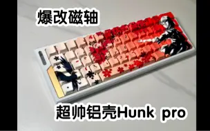 Download Video: 磁轴爆改之超帅铝壳Hunk Pro上机