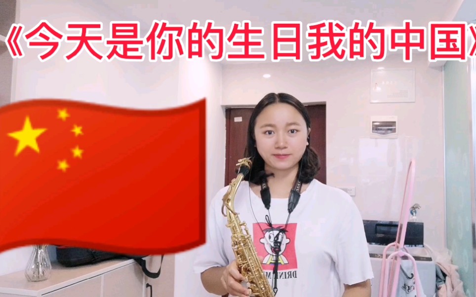 [图]萨克斯吹奏《今天是你的生日我的中国》，祝福祖国母亲繁荣昌盛，生日快乐